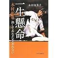一生懸命―木村拓也 決してあなたを忘れない