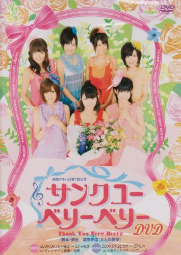 劇団ゲキハロ第7回公演「サンク ユー ベリー ベリー」 [DVD]
