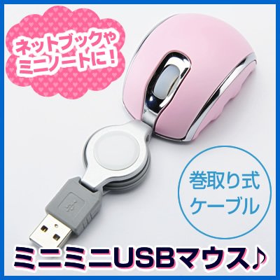 ネットブックやミニノートにおすすめ！超ミニサイズで持ち運びラクラク　ケーブル巻取り光学式ミニミニUSBマウス♪（お子様にも） EEM-TM073