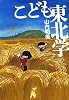 こども東北学 (よりみちパン！セ)