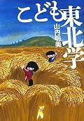 著者とは同年代。青森県の田舎の農家育ちの私には共感する部分も多く、東北愛をさらに呼び起されました。子ども向けに書かれた書籍だからでしょうが、著者のわかりやすく、ゆっくりと語りかけてくれるような文体に、癒されました。もっと話を聞いてみたくなった。東北に住むこれからの子どもたちに、自信と誇りを持たせてあげたい。具体的に何をするべきかは語られていないけれど、何ができるか、何をしたらいいかと考えるきっかけを与えてくれる。「東北学」についての本も続けて読んでみたいです。