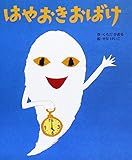 はやおきおばけ (ころころえほんぷち)