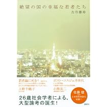 絶望の国の幸福な若者たち