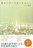 絶望の国の幸福な若者たち 画像