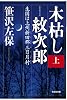 木枯し紋次郎（上）: 生国は上州新田郡三日月村 (光文社時代小説文庫)