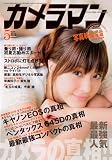 カメラマン 2010年 05月号 [雑誌]