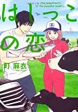はしっこの恋 (Feelコミックス)