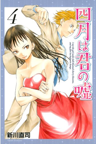 四月は君の嘘（４） (月刊少年マガジンコミックス)