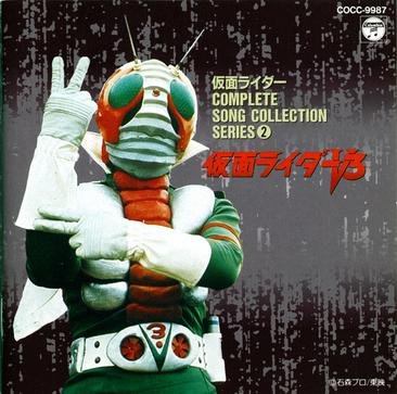 仮面ライダーV3 TVサントラ 水木一郎 コロムビアゆりかご会 スインガーズ 子門真人 日本合唱協会 井上裕子 宮内洋 カラオケ