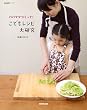 パパママつくって!こどもレシピ大研究 (生活実用シリーズ)