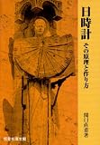 日時計―その原理と作り方