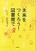 未来をつくろう!図書館で