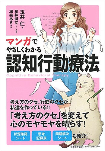 マンガでやさしくわかる認知行動療法