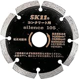 サイレンスDカッター セグメント 105×2.1×20(15)mm/ダイヤモンドカッター/コンクリートカッター【SK11】