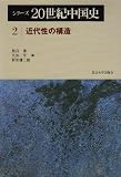 シリーズ20世紀中国史〈2〉近代性の構造 画像