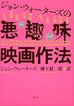 ジョン・ウォーターズの悪趣味映画作法 新版