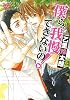 僕ら、我慢できないの! (ジュネットコミックス ピアスシリーズ)