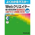 Webクリエーター能力認定試験(HTML4.01対応) <上級>公認テキスト&問題集【改訂版】 (よくわかるマスター)