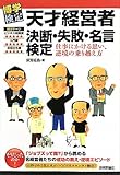 書評 天才経営者 決断・失敗・名言検定 (博学検定) by えちご