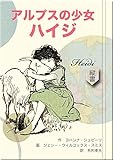 アルプスの少女 ハイジ (望林堂完訳文庫) アルプスの少女 ハイジ (望林堂完訳文庫)