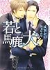 若と馬鹿犬 (ショコラ文庫)