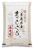 【精米】青森県産 無洗米 まっしぐら 5kg 27年産