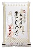 【精米】青森県産 無洗米 まっしぐら 5kg 27年産