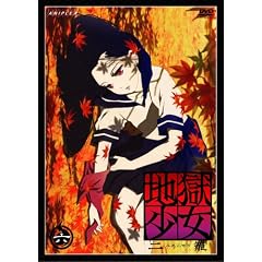 地獄少女 二籠 六 [DVD]
