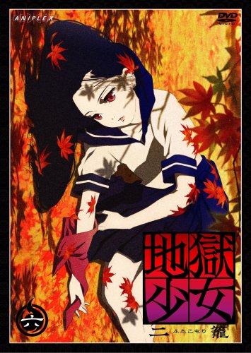 地獄少女 二籠 六 [DVD]