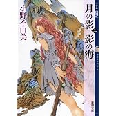 月の影 影の海（上） 十二国記 (新潮文庫)