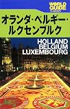 オランダ・ベルギー・ルクセンブルク (〔2008〕) (ワールドガイド―ヨーロッパ)