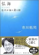 弘海 息子が海に還る朝 (朝日文庫 (い67-1))