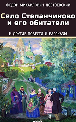 Село Степанчиково и его обитатели и другие повести и рассказы (Сборник) (Russian Edition)