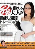 チンポを鍛える大人の励まし淫語トレーニング 若菜ひかる MOODYZ ムーディーズ