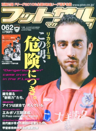 フットサルマガジンピヴォ! Vol.62 2010年 8/15号 [雑誌]