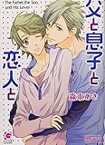 父と息子と恋人と (ガッシュ文庫)