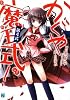 かぐや魔王式! 第4式 (MF文庫J つ 1-16)