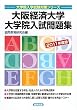 大阪経済大学大学院入試問題集〈2011年度版〉 (大学院入学試験対策シリーズ)
