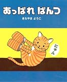 あっぱれ ぱんつ