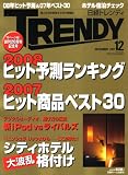 日経 TRENDY (トレンディ) 2007年 12月号 [雑誌]/