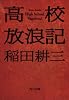 高校放浪記 　  　 (角川文庫)