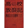 高校放浪記<br>稲田 耕三著 <br>角川書店<br>580円<br>ISBN:9784041447048