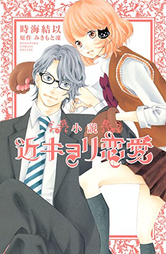 Kinkyori Renai (近キョリ恋愛) - 10 Volume Complete