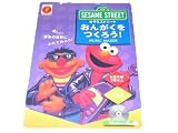 セサミストリート おんがくをつくろう ！ SESAME STREET MUSIC MAKER