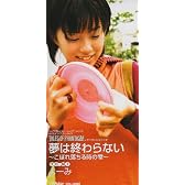 夢は終わらない‾こぼれ落ちる時の雫