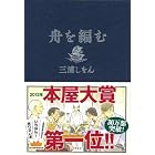 舟を編む