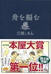 舟を編む