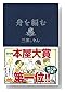 舟を編む