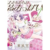 わたしたちは皆おっぱい (1) (まんがタイムKRコミックス フォワードシリーズ)