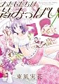 わたしたちは皆おっぱい (1) (まんがタイムKRコミックス フォワードシリーズ)